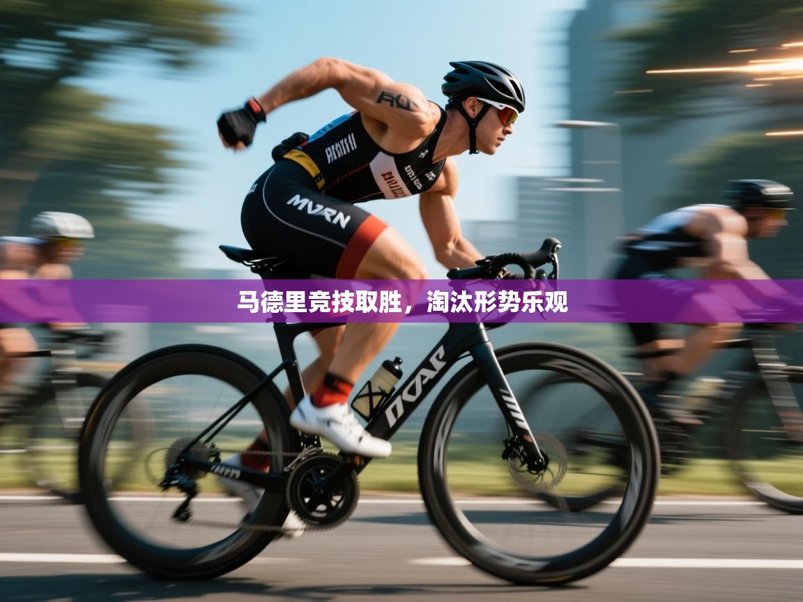 开云体育热门赛事直达-马德里竞技取胜，淘汰形势乐观  第3张