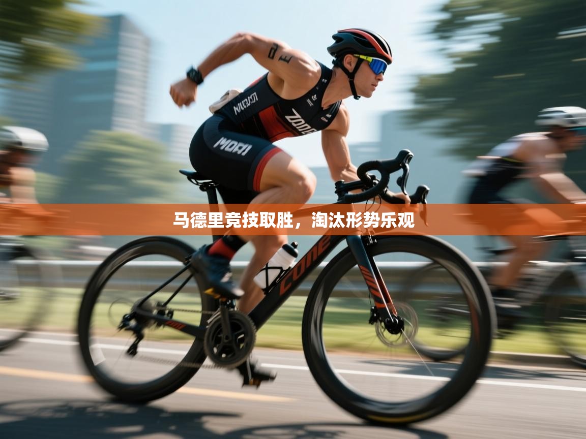 开云体育热门赛事直达-马德里竞技取胜，淘汰形势乐观  第4张