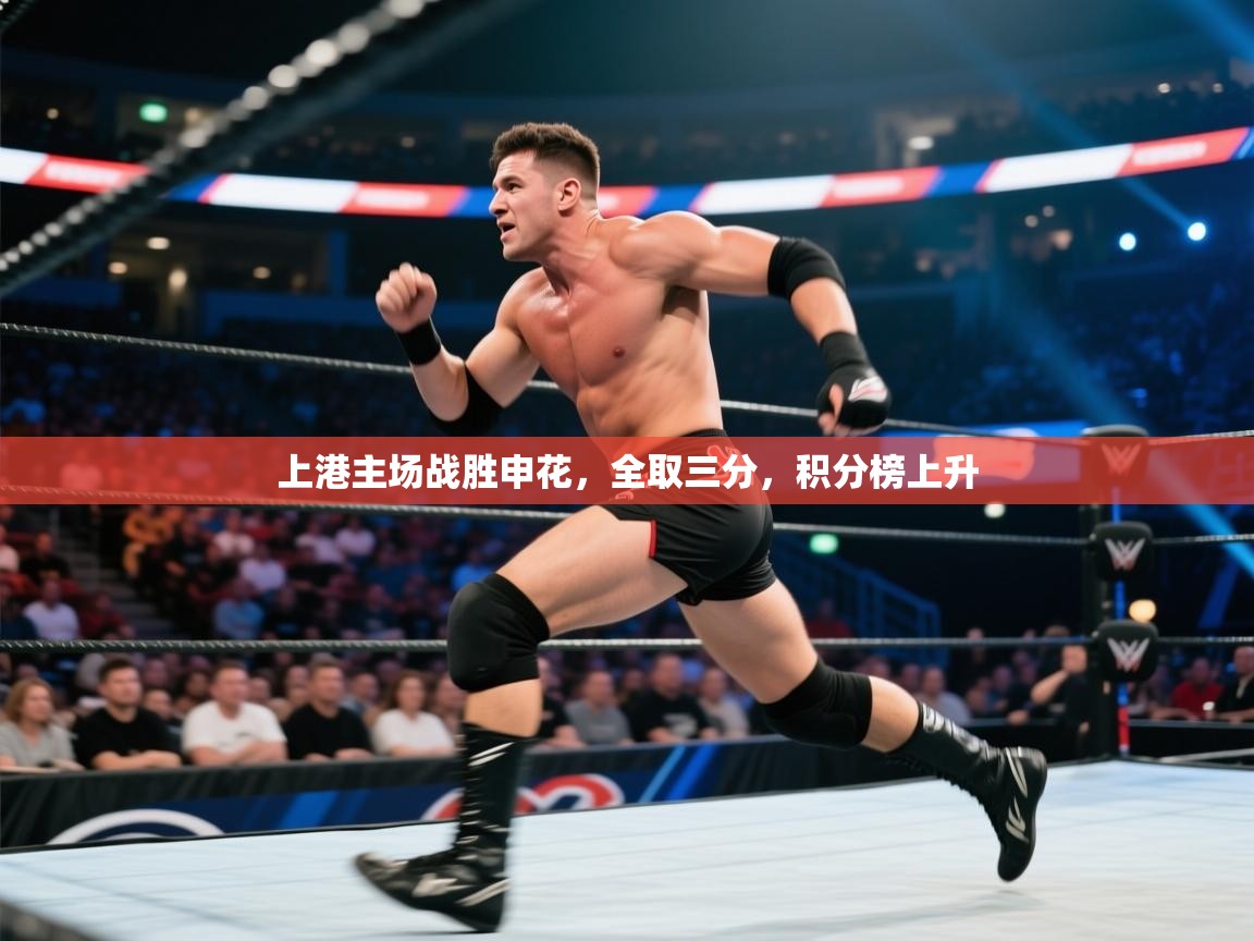 云开体育app网页版登录入口-上港主场战胜申花,全取三分,积分榜上升 第2张