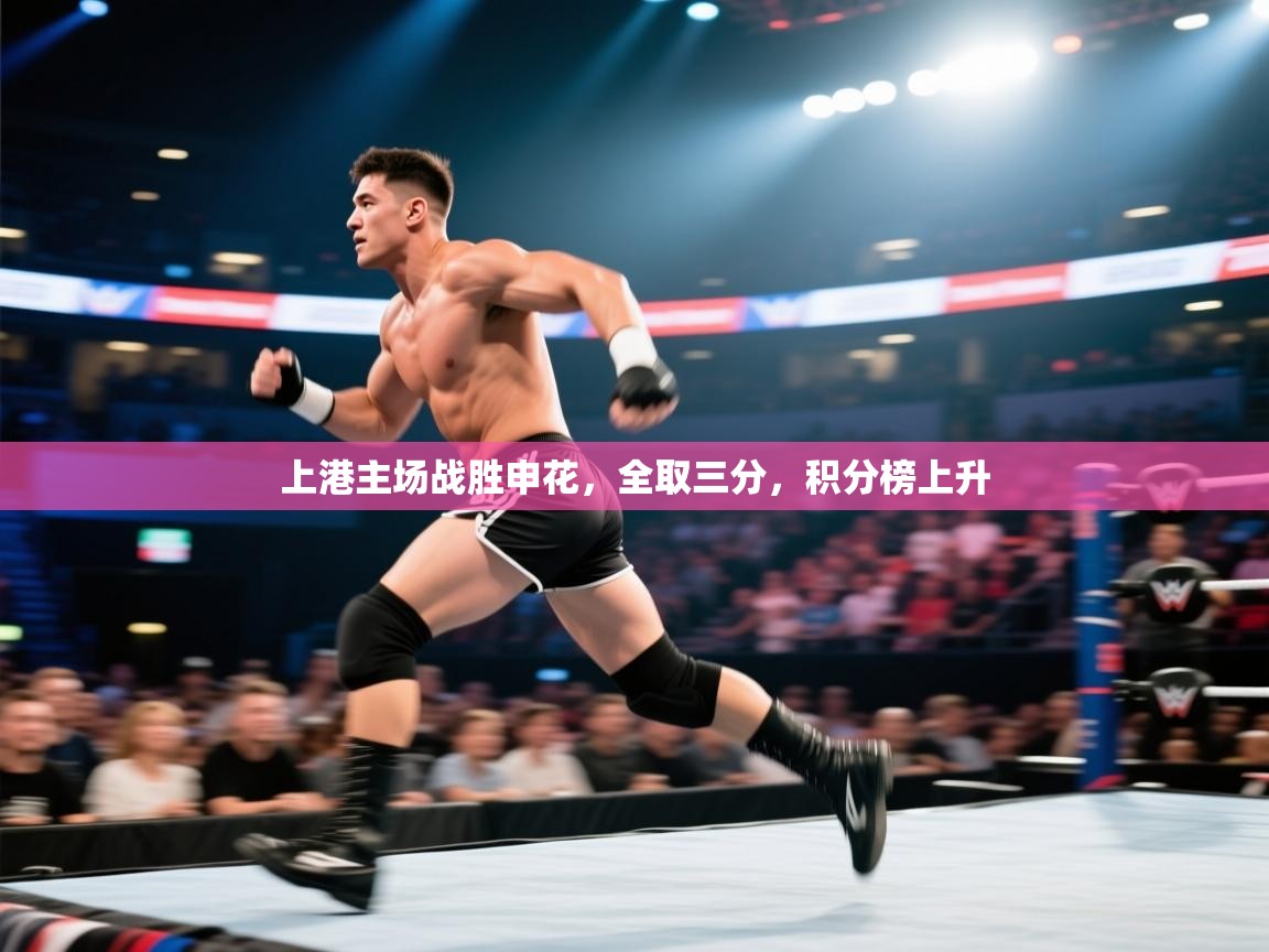 云开体育app网页版登录入口-上港主场战胜申花,全取三分,积分榜上升 第3张