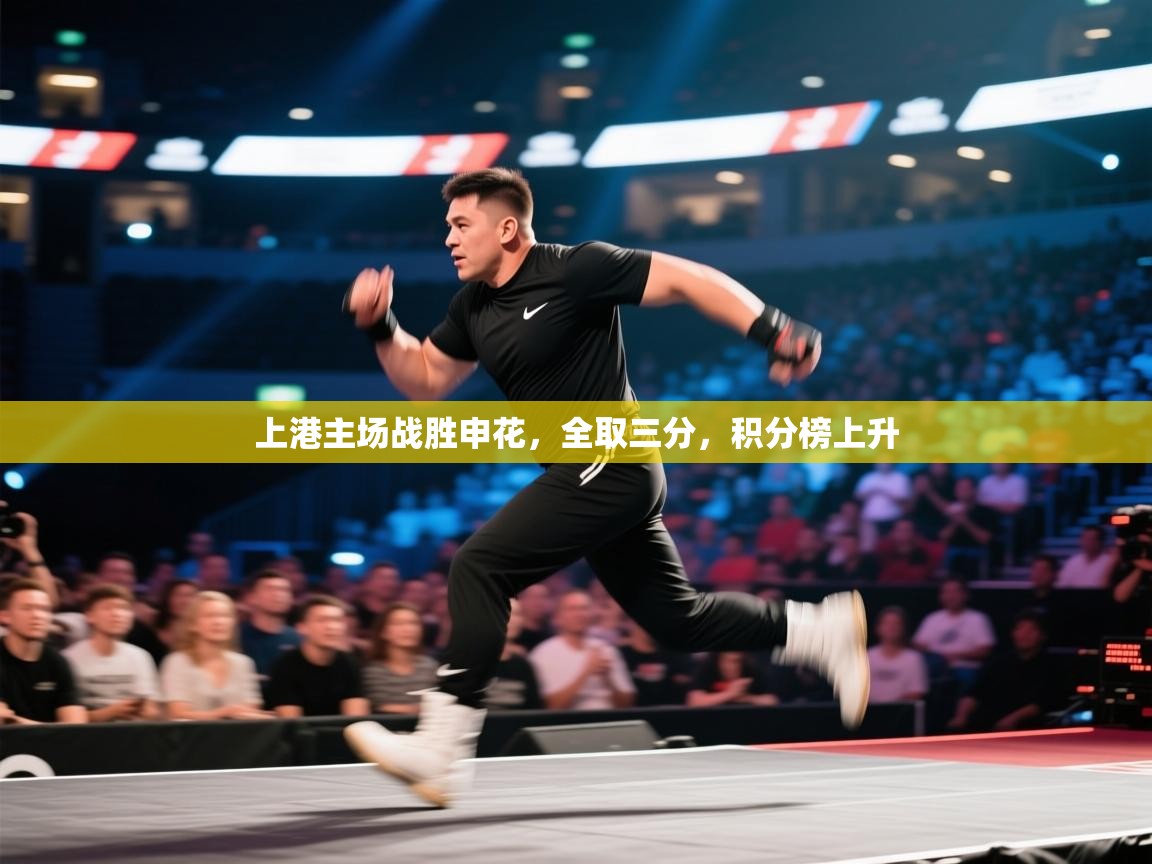云开体育app网页版登录入口-上港主场战胜申花,全取三分,积分榜上升 第4张