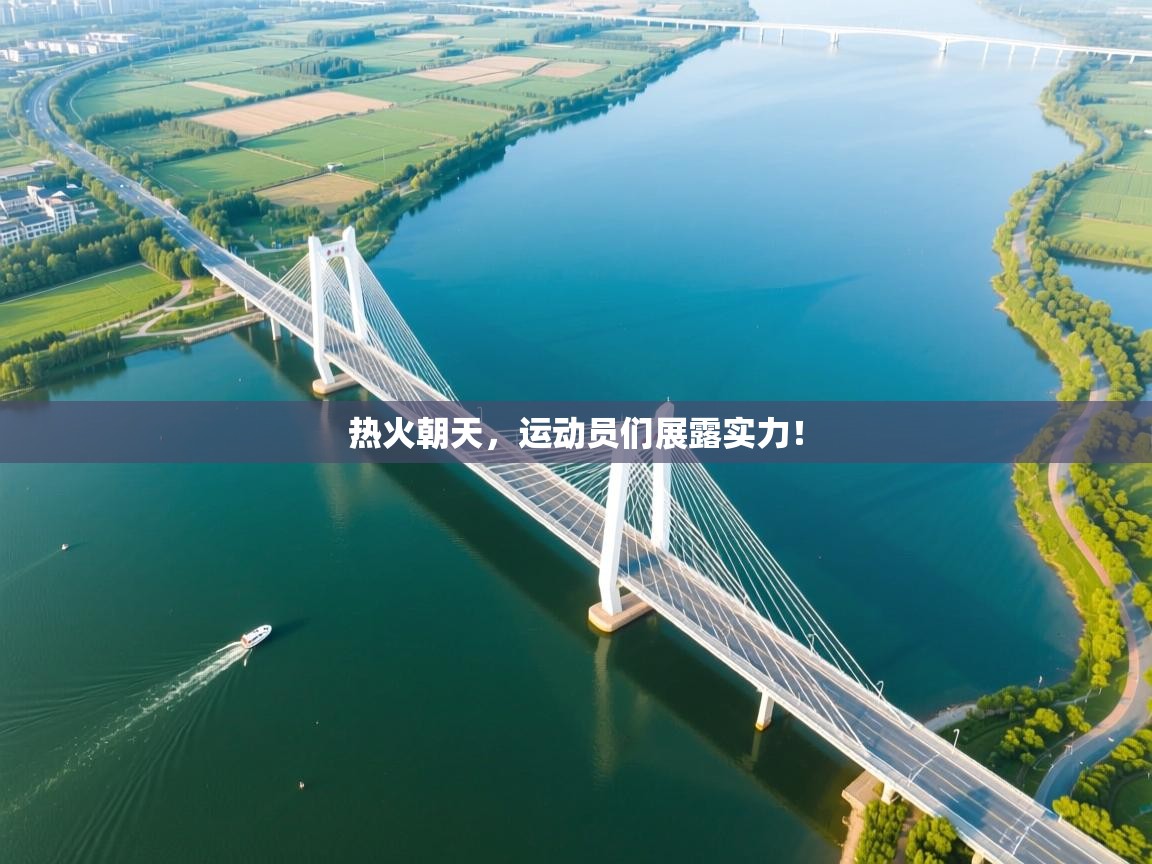 开云体育入口注册-热火朝天，运动员们展露实力！  第1张