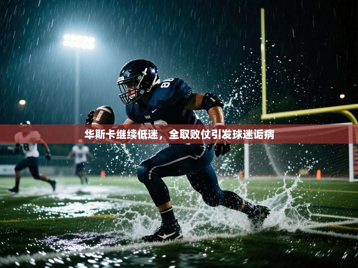 开云体育账号申诉通道-华斯卡继续低迷，全取败仗引发球迷诟病  第1张