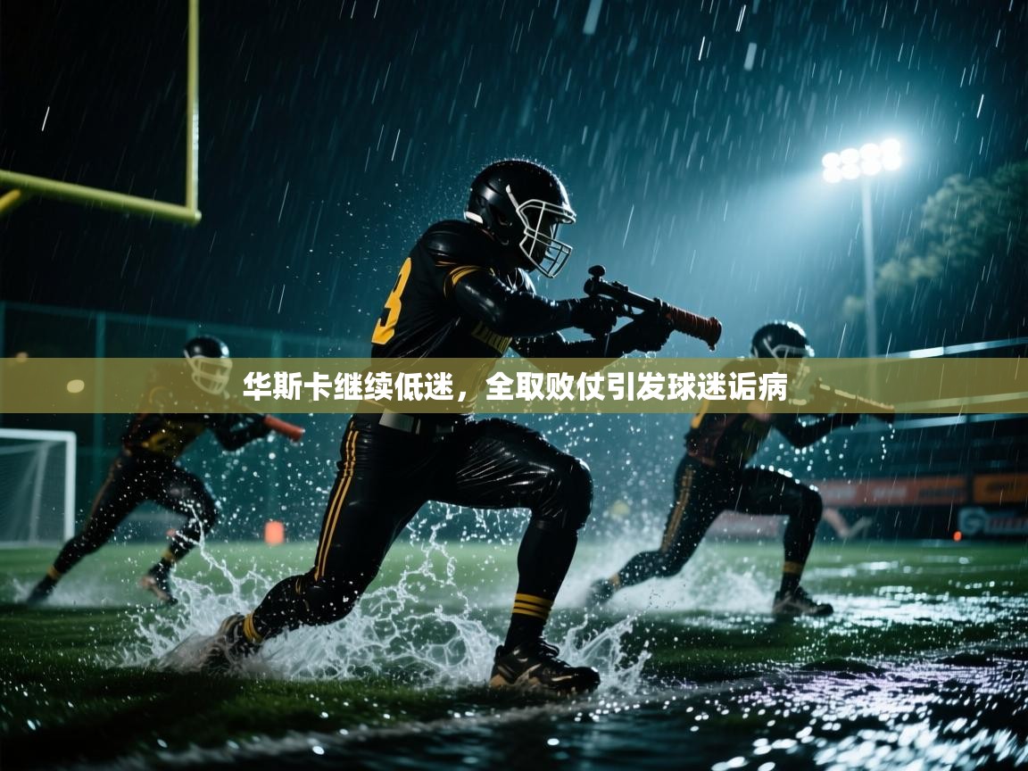 开云体育账号申诉通道-华斯卡继续低迷，全取败仗引发球迷诟病  第3张