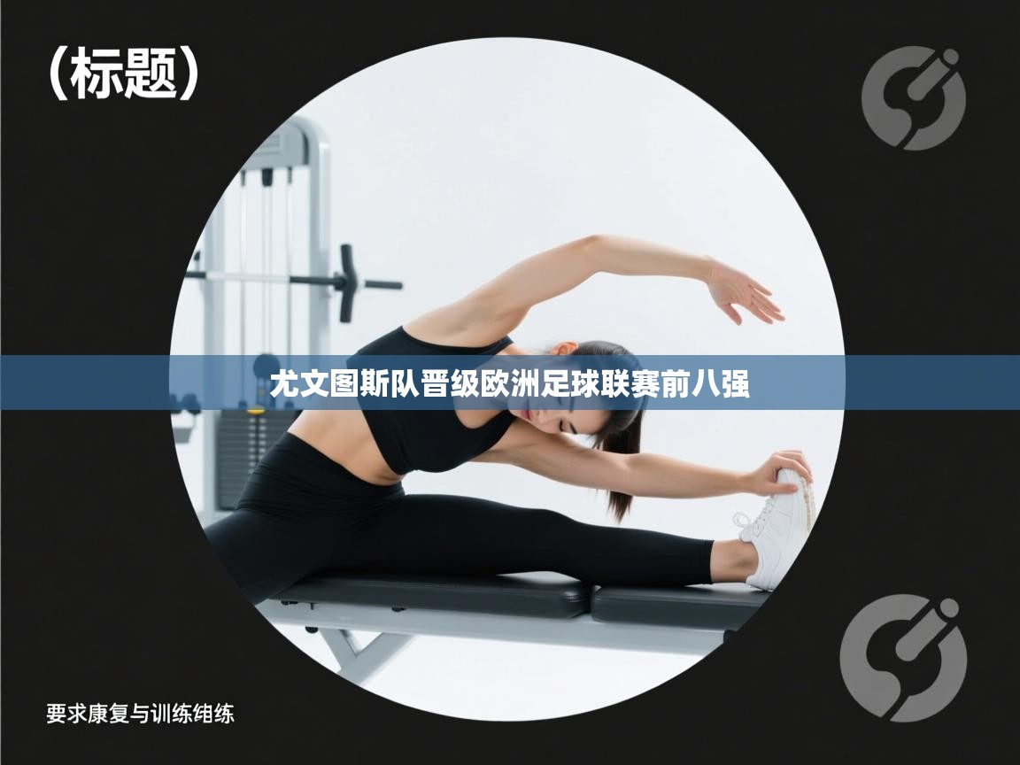 开云体育入口网址-尤文图斯队晋级欧洲足球联赛前八强  第4张