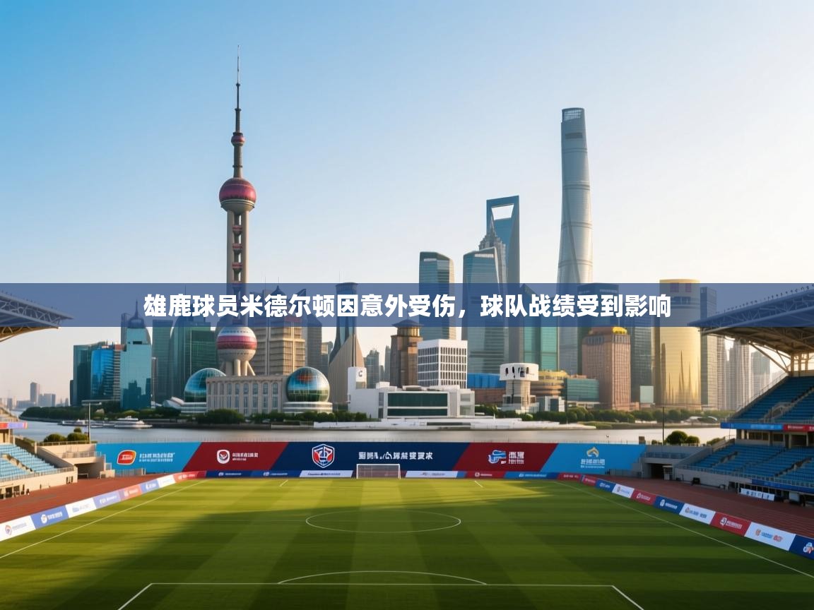 开云体育安装失败怎么办-雄鹿球员米德尔顿因意外受伤，球队战绩受到影响  第3张