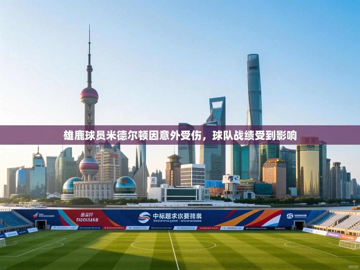 开云体育安装失败怎么办-雄鹿球员米德尔顿因意外受伤，球队战绩受到影响  第1张