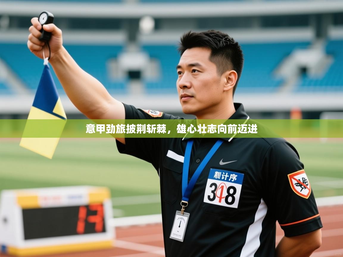 开云体育在线-意甲劲旅披荆斩棘，雄心壮志向前迈进  第3张
