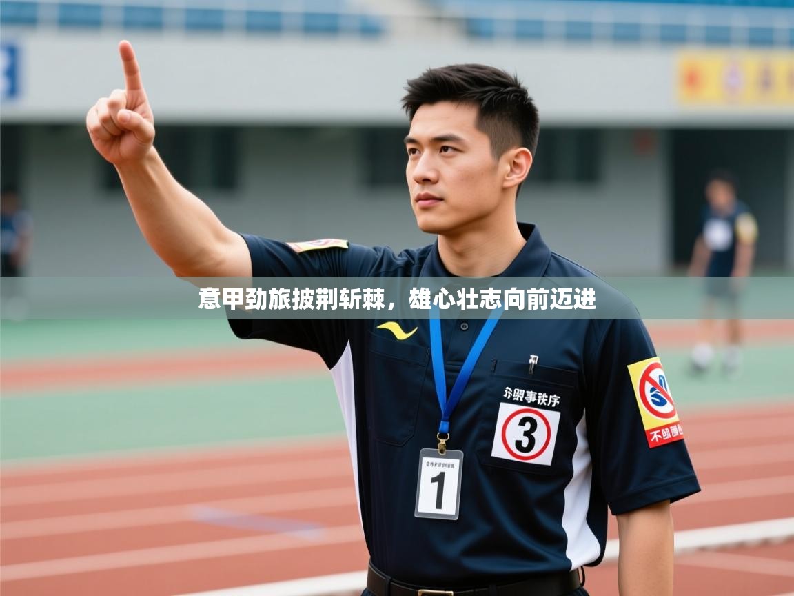 开云体育在线-意甲劲旅披荆斩棘，雄心壮志向前迈进  第2张