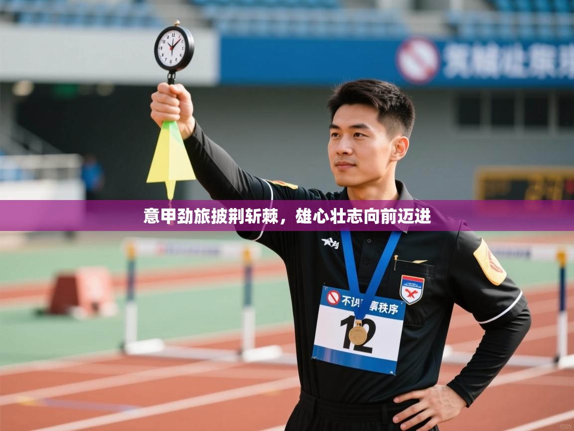 开云体育在线-意甲劲旅披荆斩棘，雄心壮志向前迈进  第4张