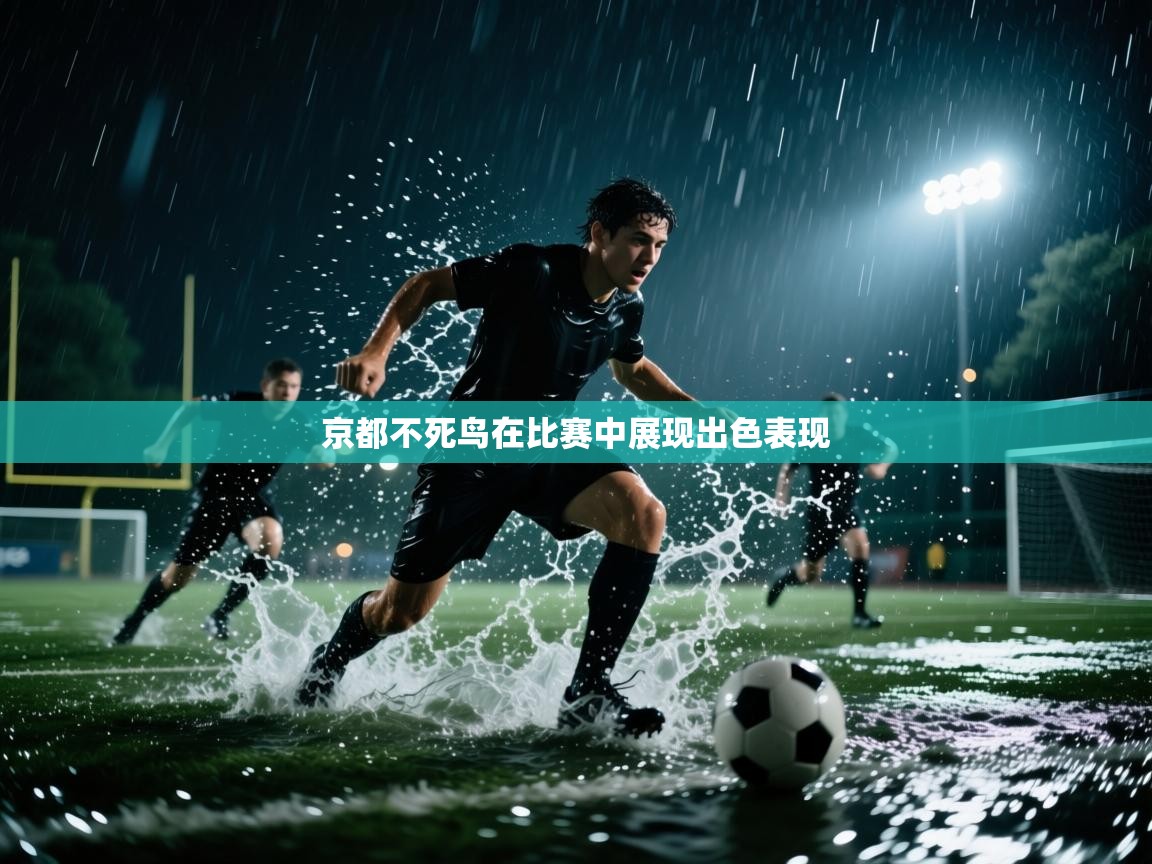 开云体育注册app-京都不死鸟在比赛中展现出色表现  第4张