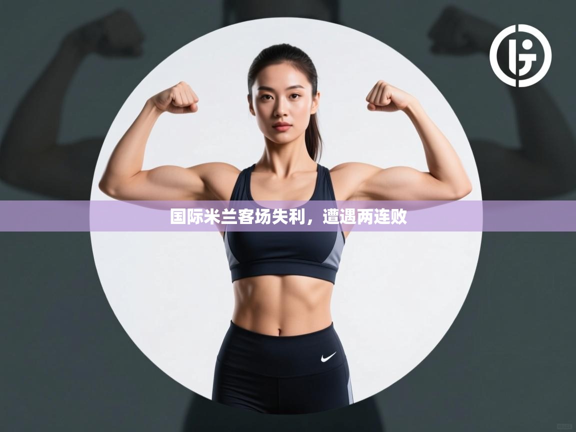 开云体育app下载链接-国际米兰客场失利，遭遇两连败  第2张