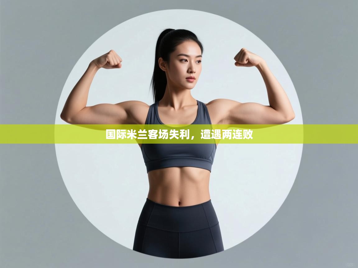 开云体育app下载链接-国际米兰客场失利，遭遇两连败  第4张