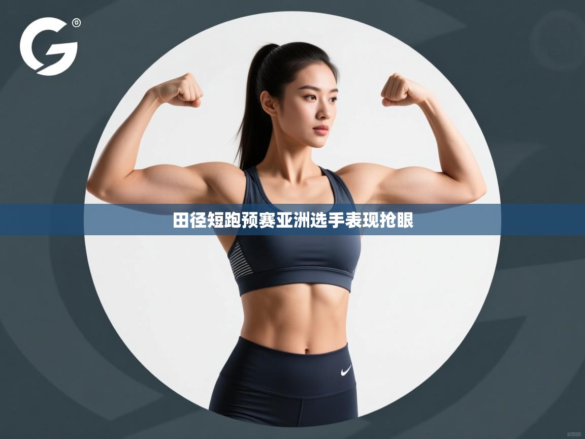 云开体育app官网入口-田径短跑预赛亚洲选手表现抢眼  第1张