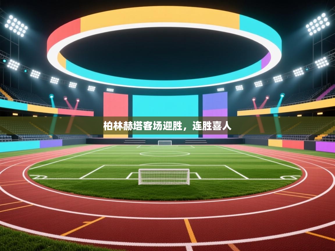 kaiyun体育入口-柏林赫塔客场迎胜，连胜喜人  第1张