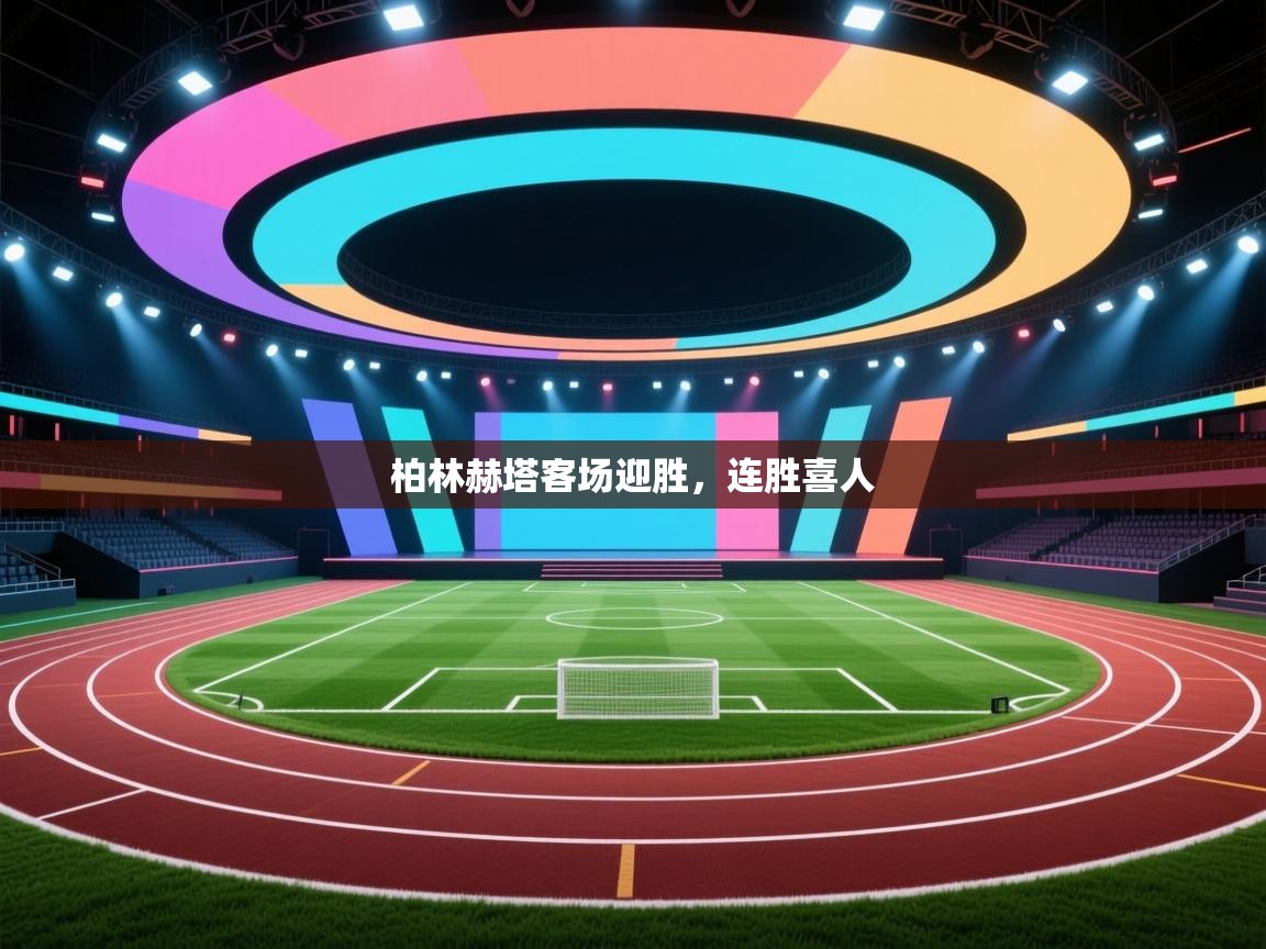 kaiyun体育入口-柏林赫塔客场迎胜，连胜喜人  第2张