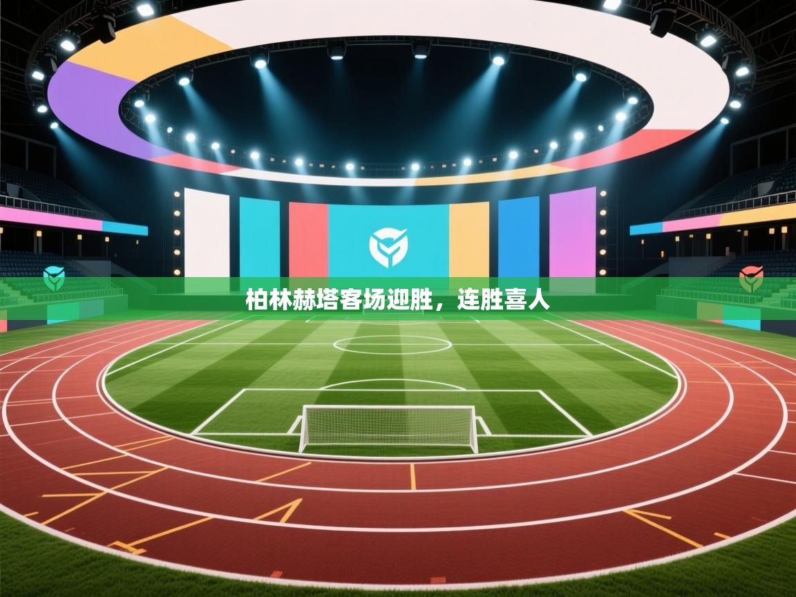 kaiyun体育入口-柏林赫塔客场迎胜，连胜喜人  第4张