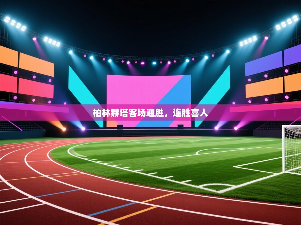 kaiyun体育入口-柏林赫塔客场迎胜，连胜喜人  第3张