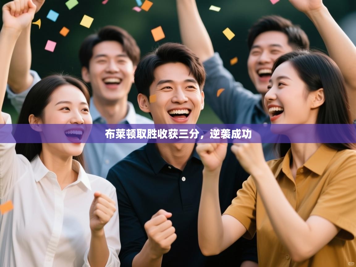 开云体育直播平台-布莱顿取胜收获三分,逆袭成功 第1张