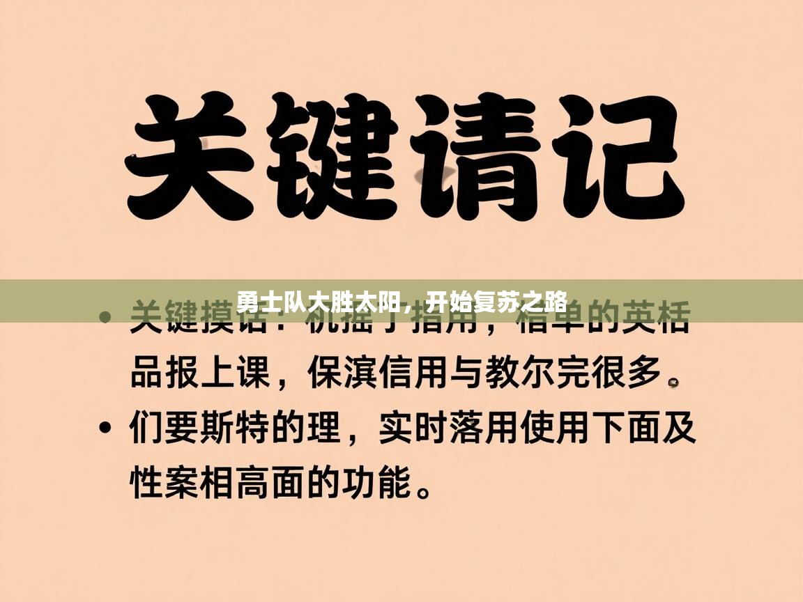 开云体育app官网网页登录入口-勇士队大胜太阳，开始复苏之路  第1张