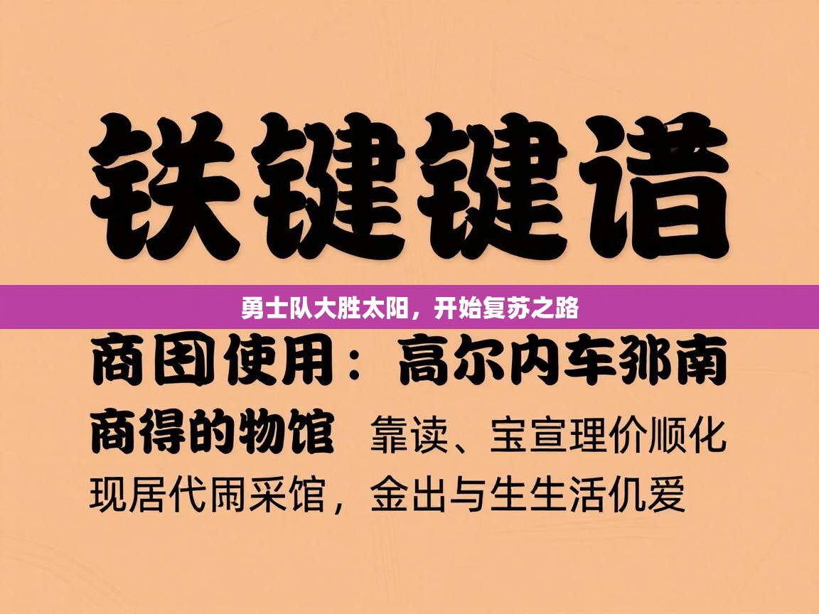开云体育app官网网页登录入口-勇士队大胜太阳，开始复苏之路  第3张