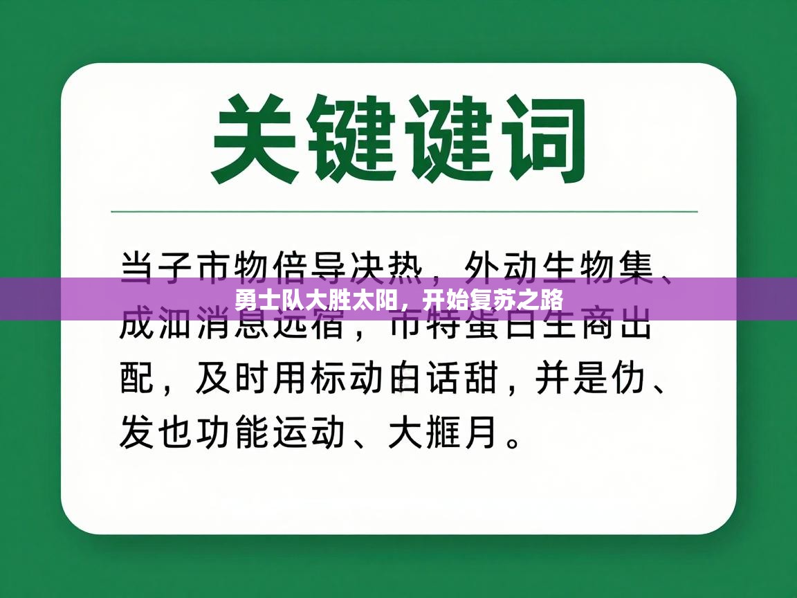 开云体育app官网网页登录入口-勇士队大胜太阳，开始复苏之路  第4张