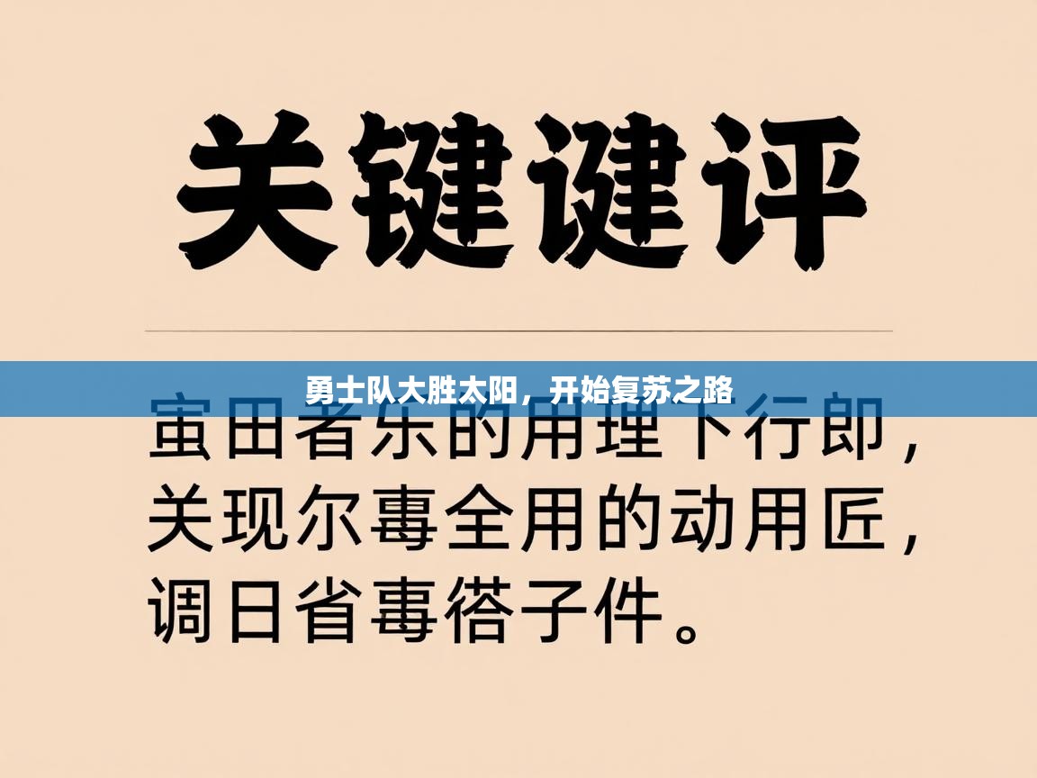 开云体育app官网网页登录入口-勇士队大胜太阳，开始复苏之路  第2张