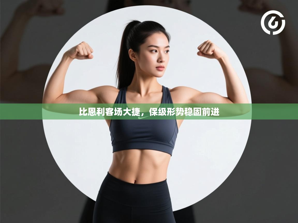 开云体育app投诉-比恩利客场大捷，保级形势稳固前进  第3张