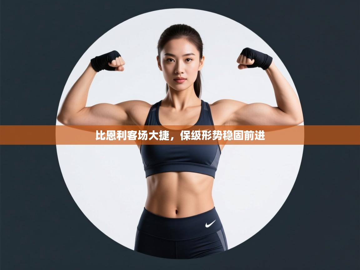 开云体育app投诉-比恩利客场大捷，保级形势稳固前进  第2张