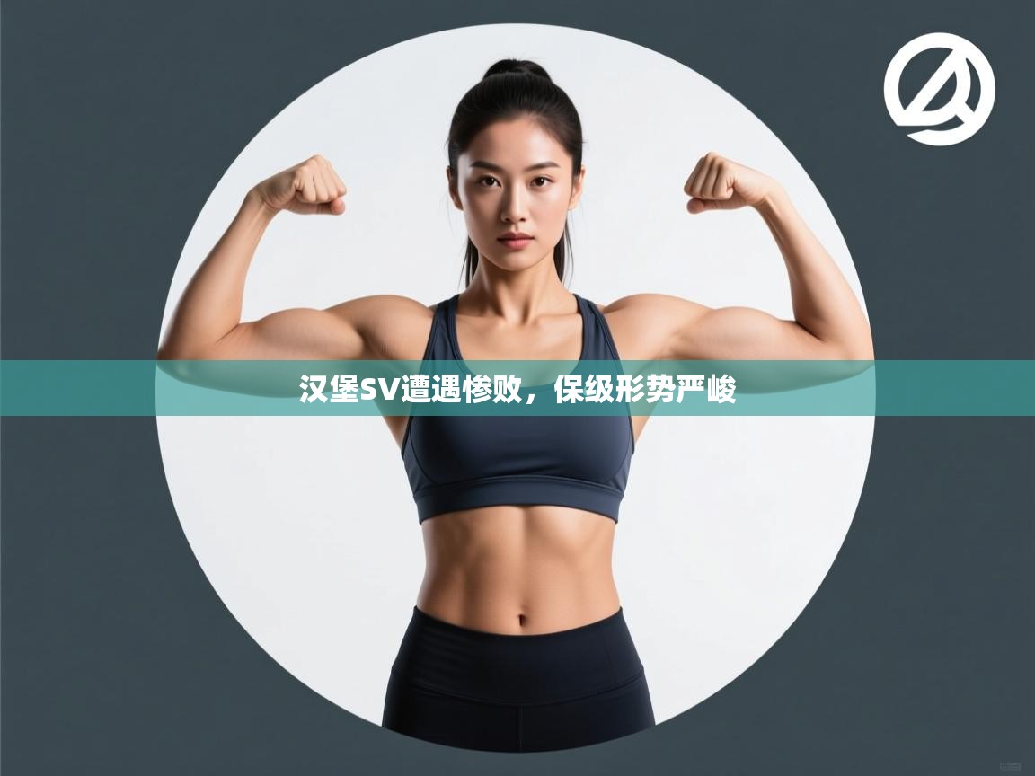 开云体育注册app-汉堡SV遭遇惨败，保级形势严峻  第2张