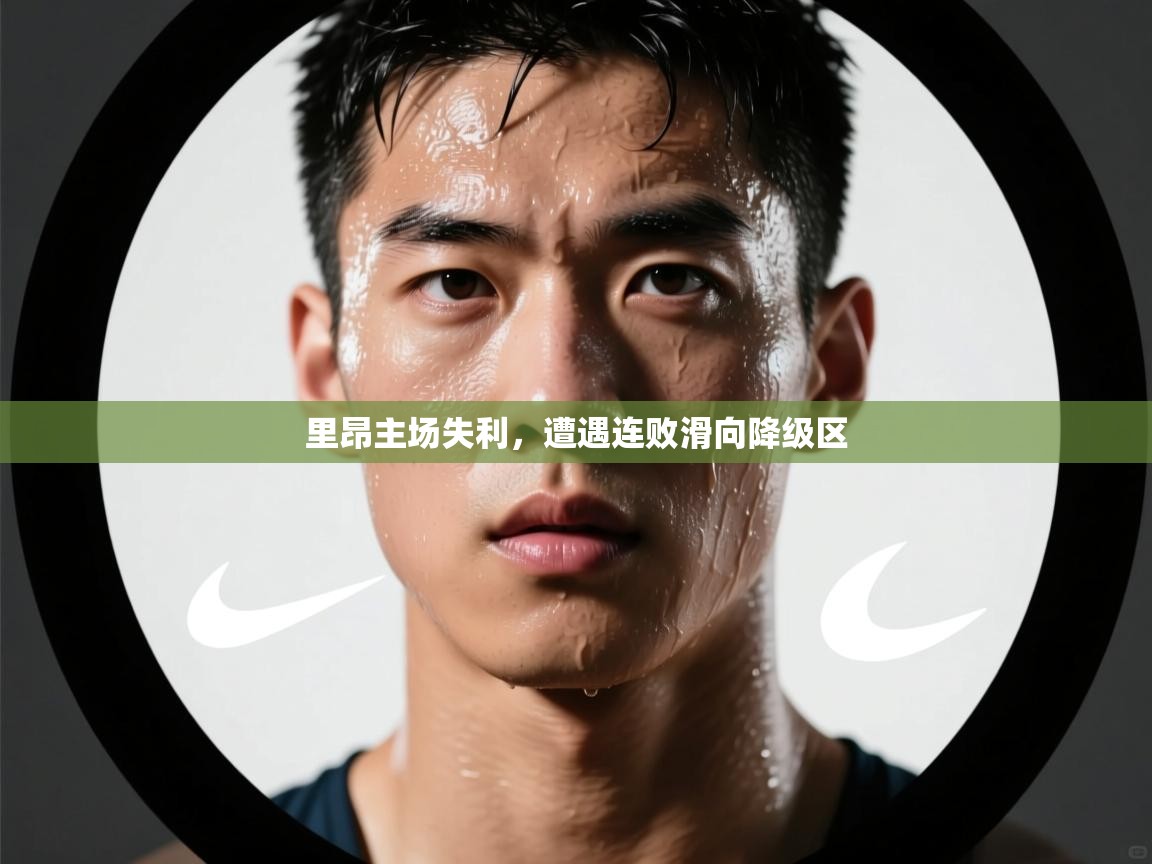 开云登录-里昂主场失利，遭遇连败滑向降级区  第1张