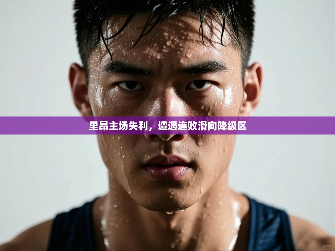 开云登录-里昂主场失利，遭遇连败滑向降级区  第2张