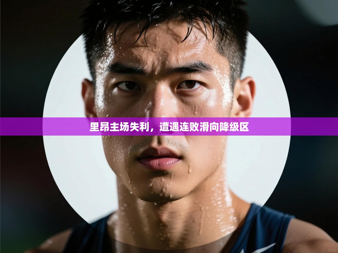 开云登录-里昂主场失利，遭遇连败滑向降级区  第3张