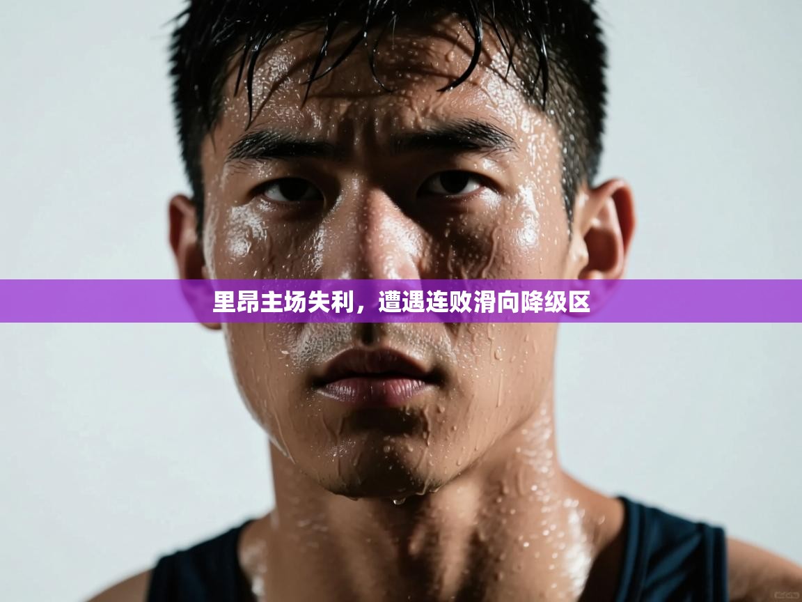 开云登录-里昂主场失利，遭遇连败滑向降级区  第4张