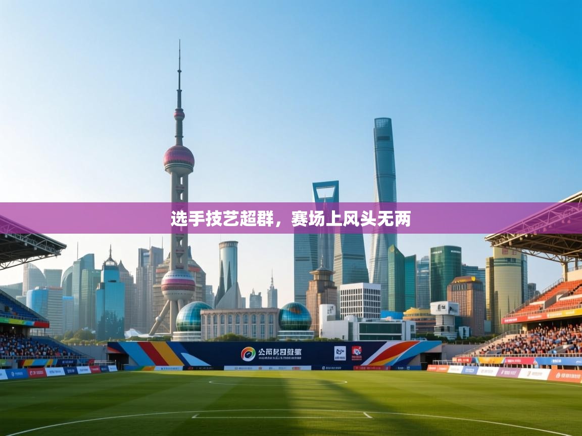 云开体育app官网入口-选手技艺超群，赛场上风头无两  第4张