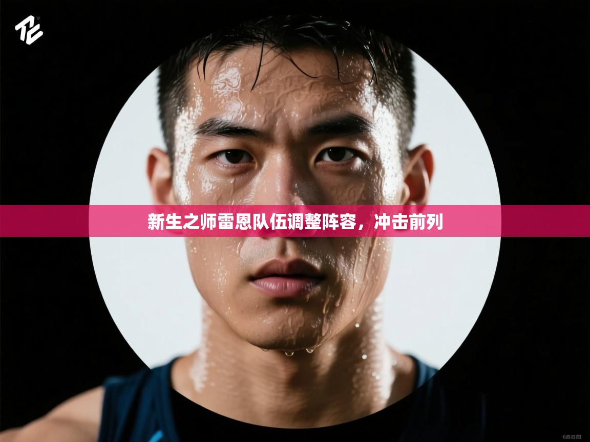 开云赛事直播-新生之师雷恩队伍调整阵容,冲击前列 第2张