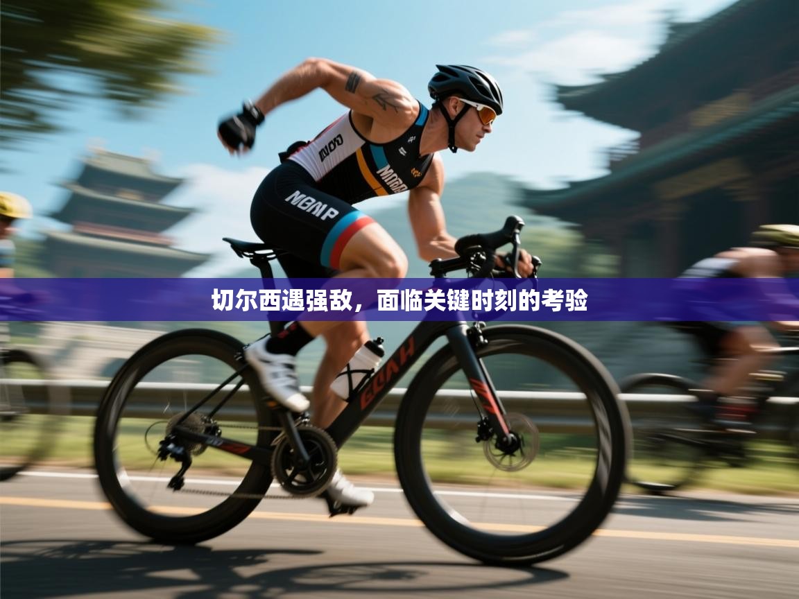 开云体育直播-切尔西遇强敌，面临关键时刻的考验  第1张