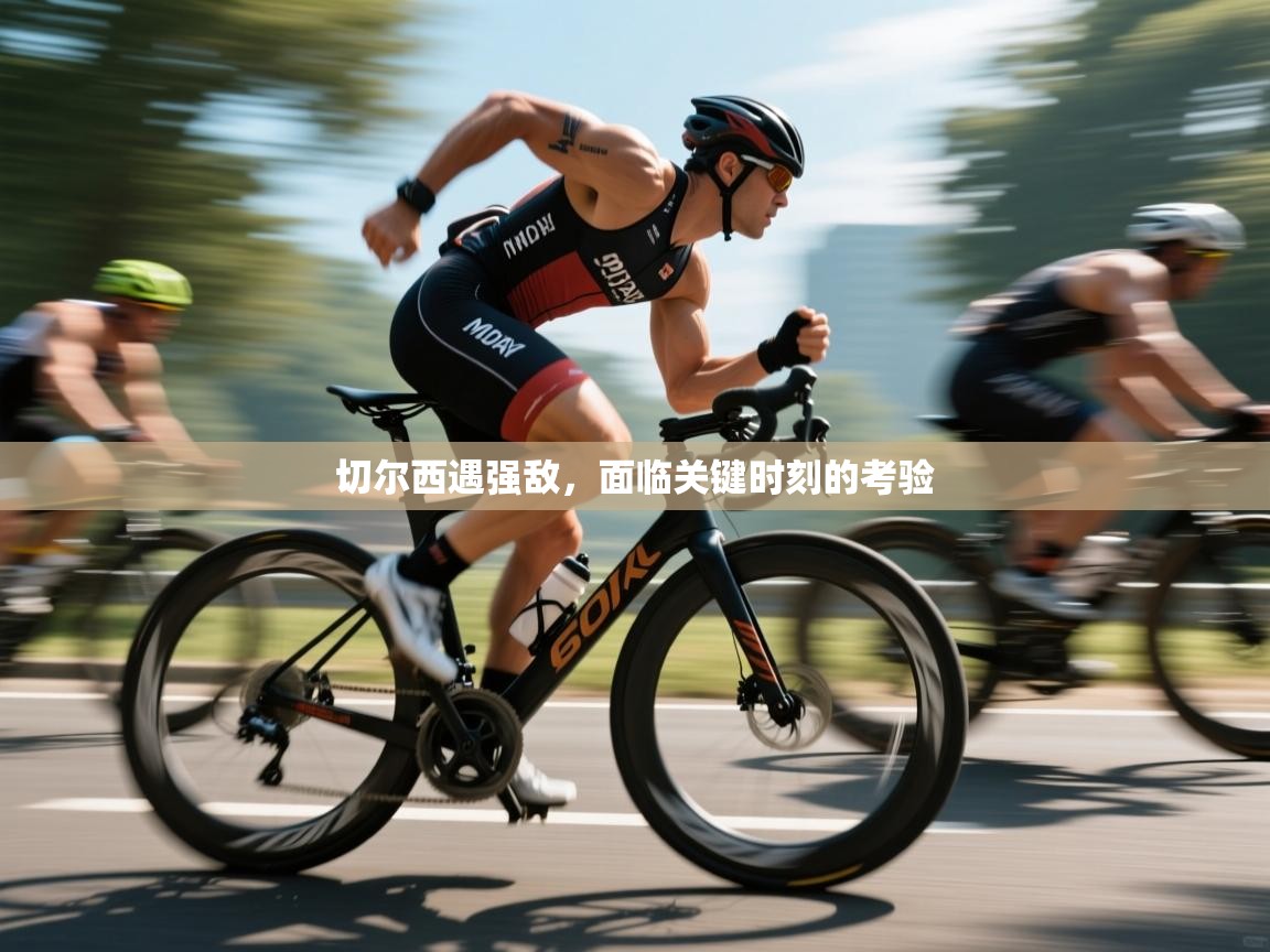 开云体育直播-切尔西遇强敌，面临关键时刻的考验  第4张