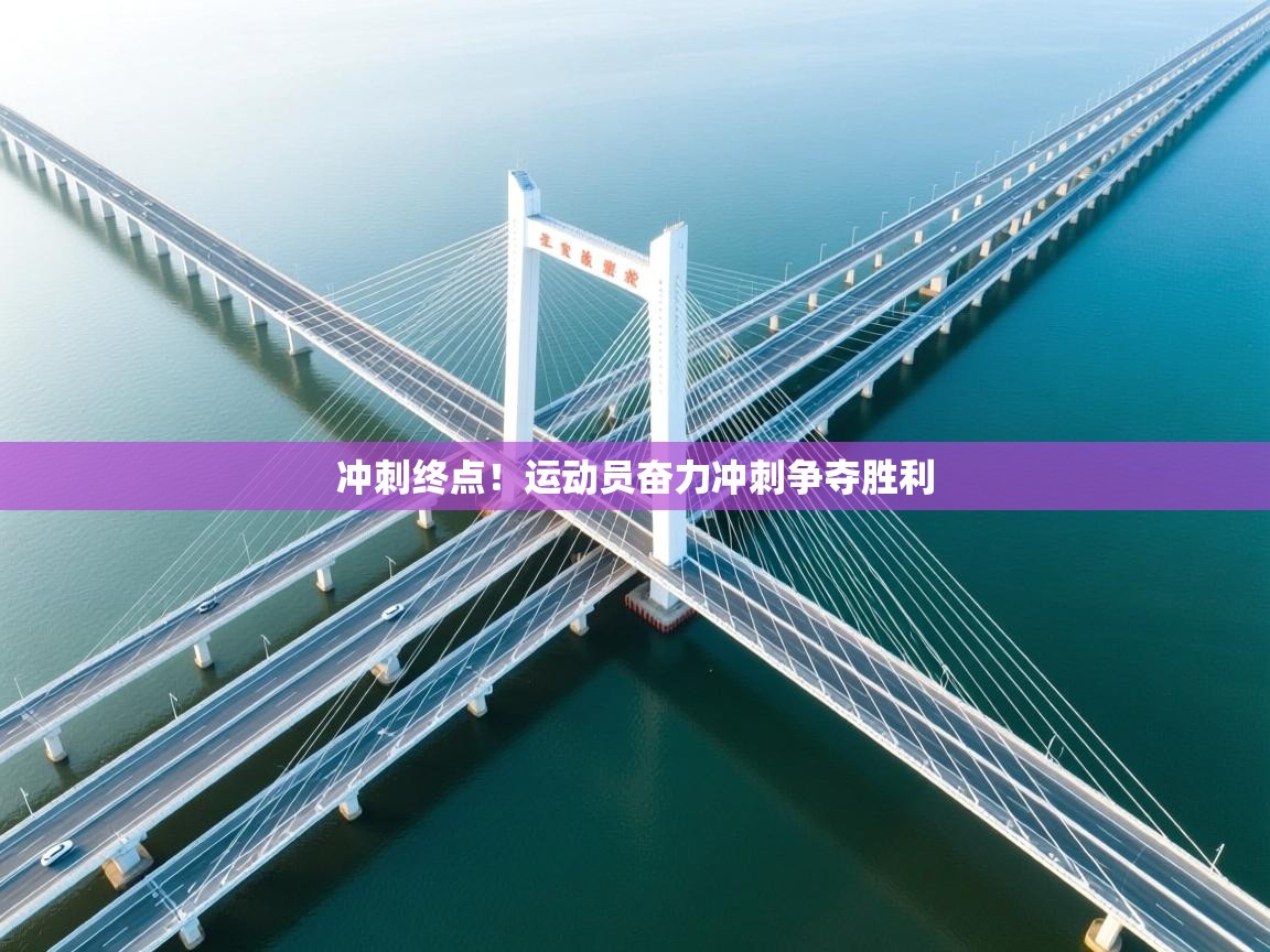 开云体育入口平台-冲刺终点！运动员奋力冲刺争夺胜利  第4张