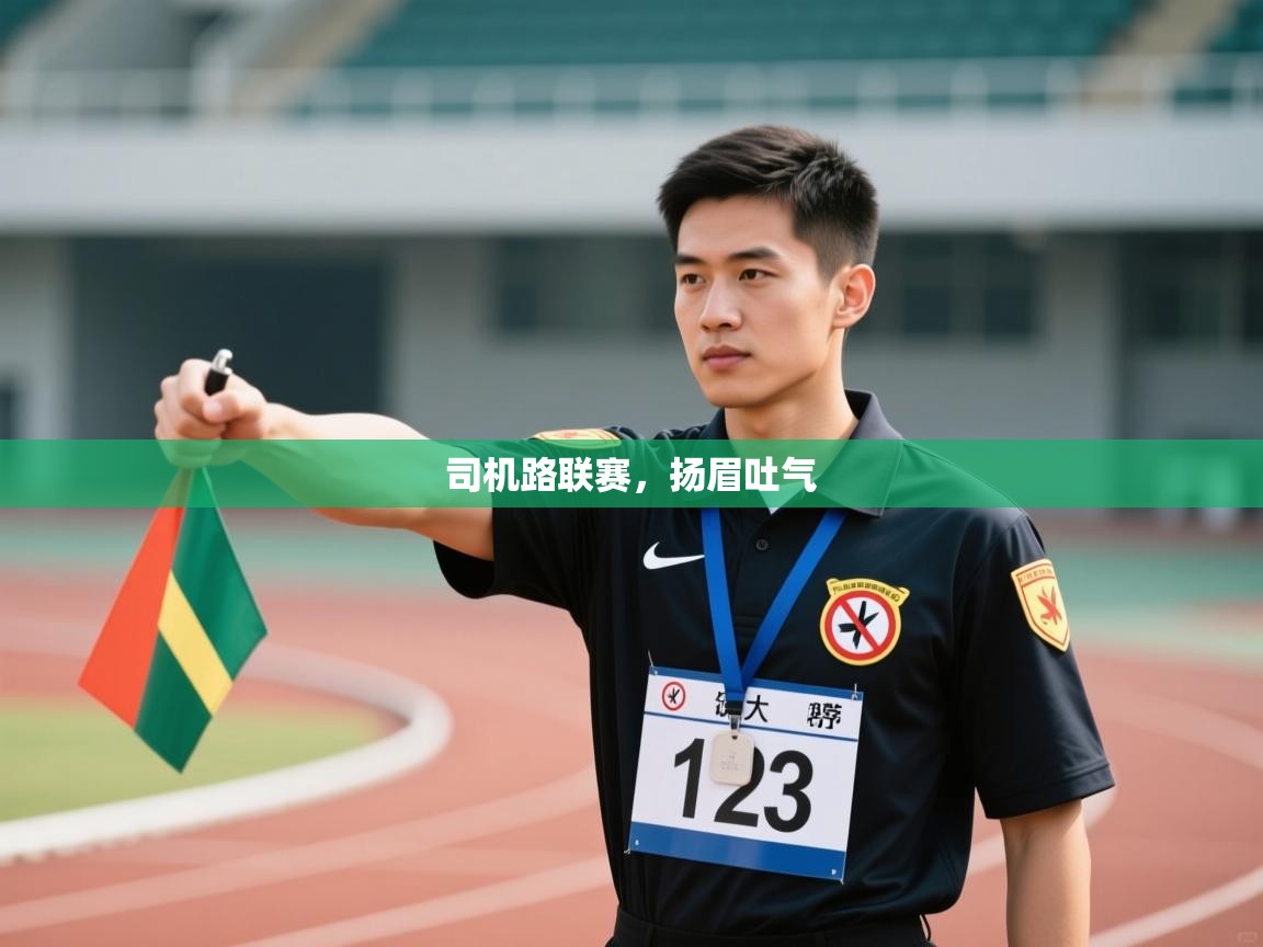 开云体育app-司机路联赛，扬眉吐气  第3张