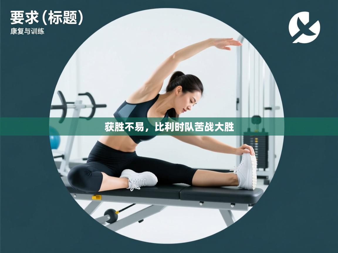 开云赛事直播-获胜不易，比利时队苦战大胜  第1张