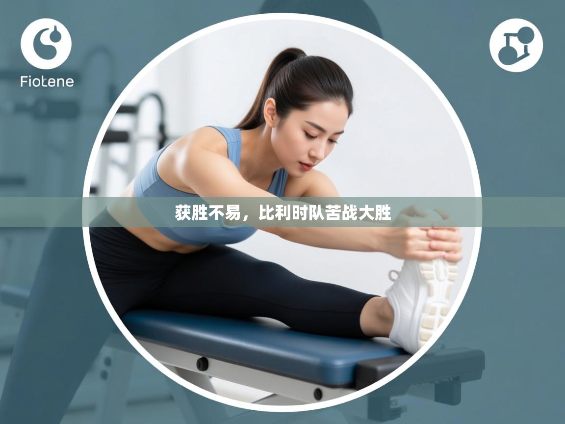 开云赛事直播-获胜不易，比利时队苦战大胜  第3张