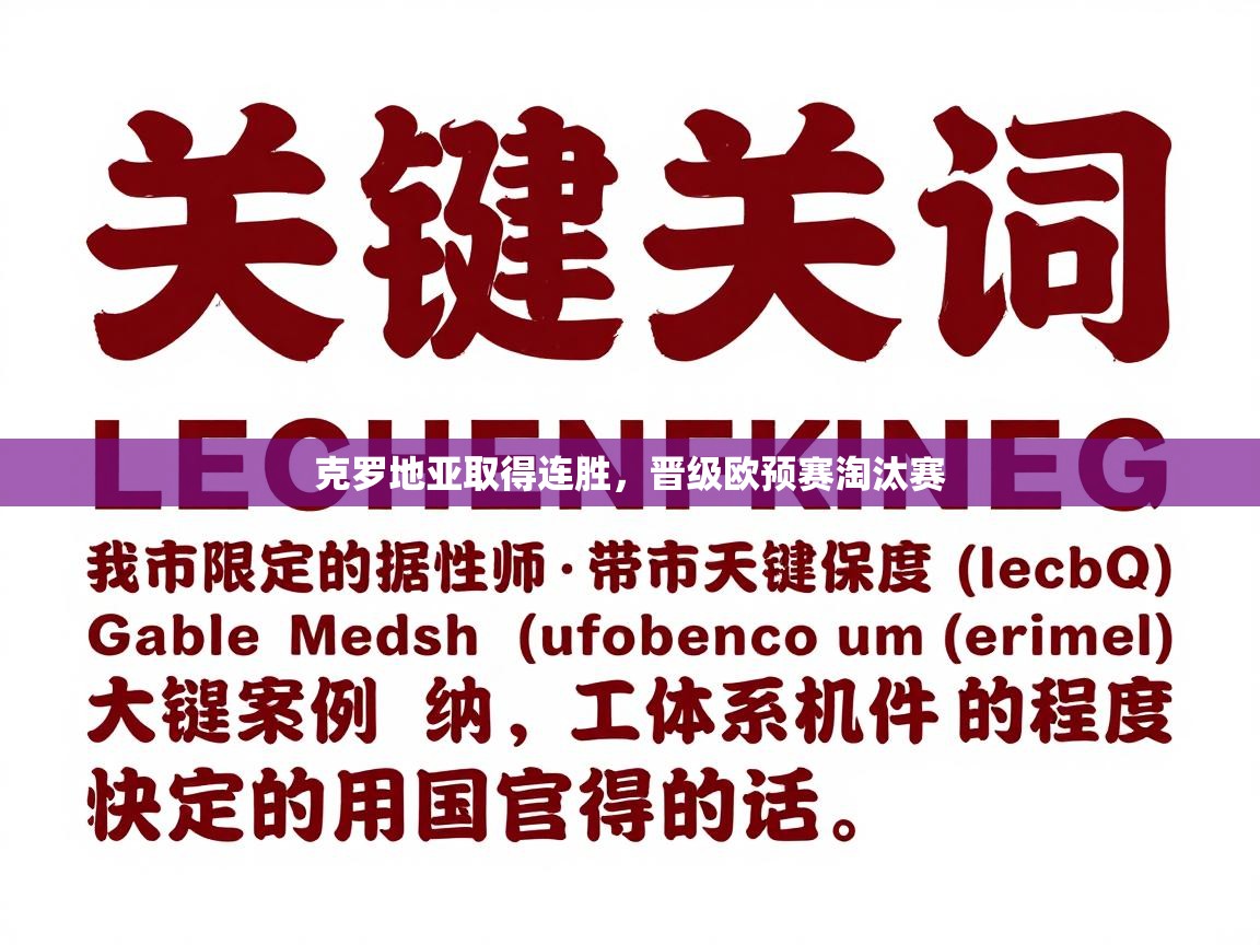 kaiyun开运·体育官方网站-克罗地亚取得连胜，晋级欧预赛淘汰赛  第1张