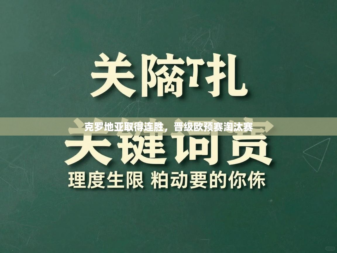 kaiyun开运·体育官方网站-克罗地亚取得连胜，晋级欧预赛淘汰赛  第4张