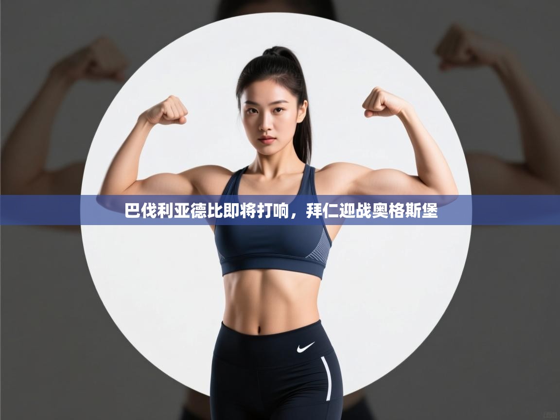 云开体育app网页版入口-巴伐利亚德比即将打响，拜仁迎战奥格斯堡  第1张