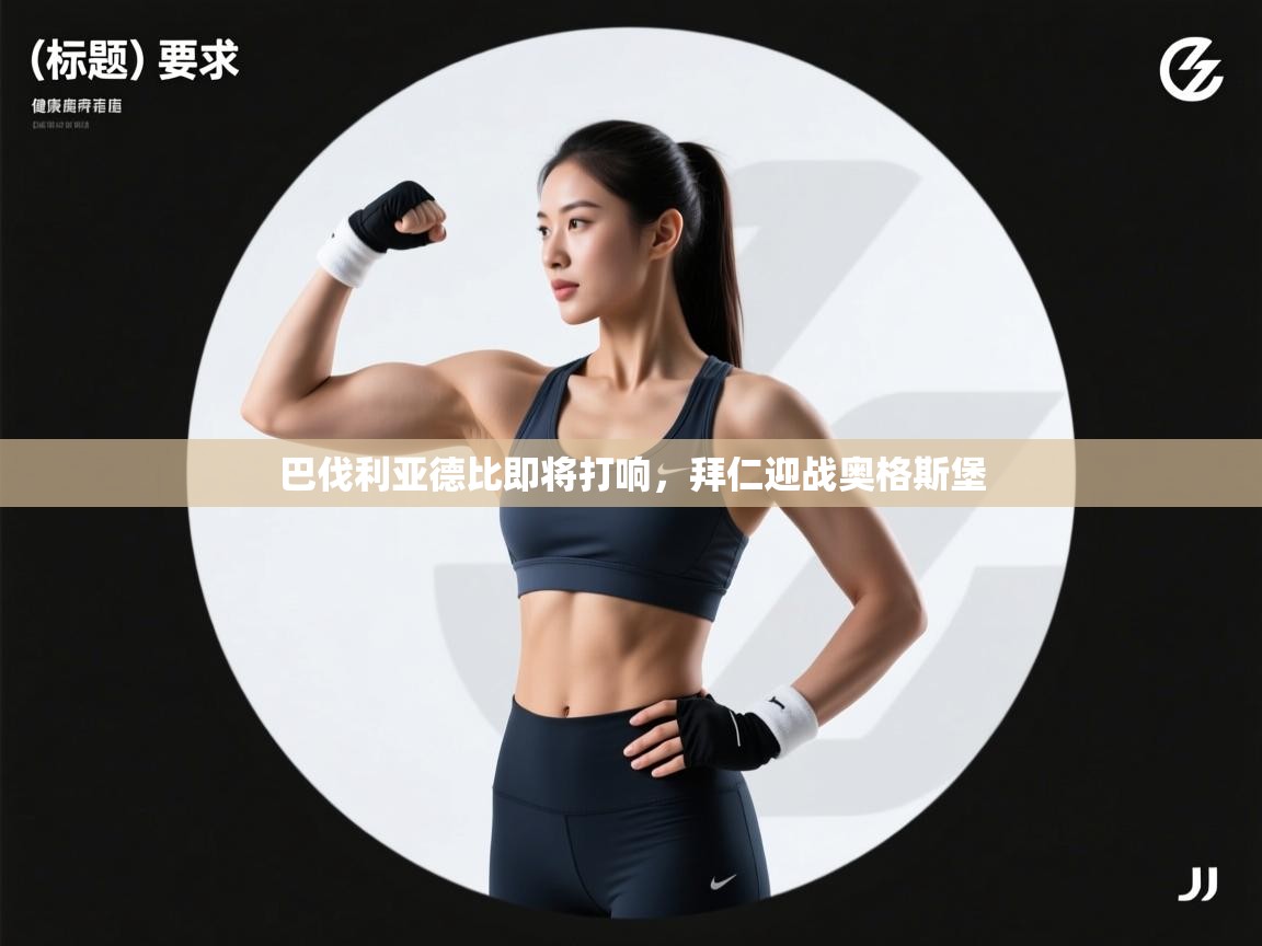 云开体育app网页版入口-巴伐利亚德比即将打响，拜仁迎战奥格斯堡  第2张