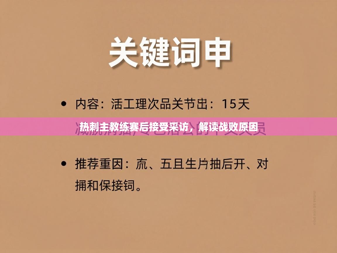 -热刺主教练赛后接受采访,解读战败原因 第2张