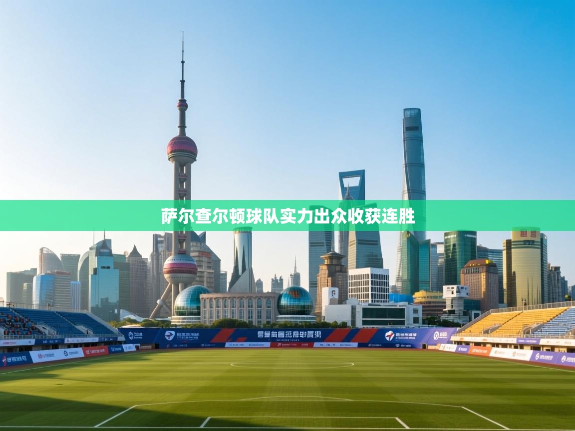 开云体育夜间模式开启-萨尔查尔顿球队实力出众收获连胜 第1张