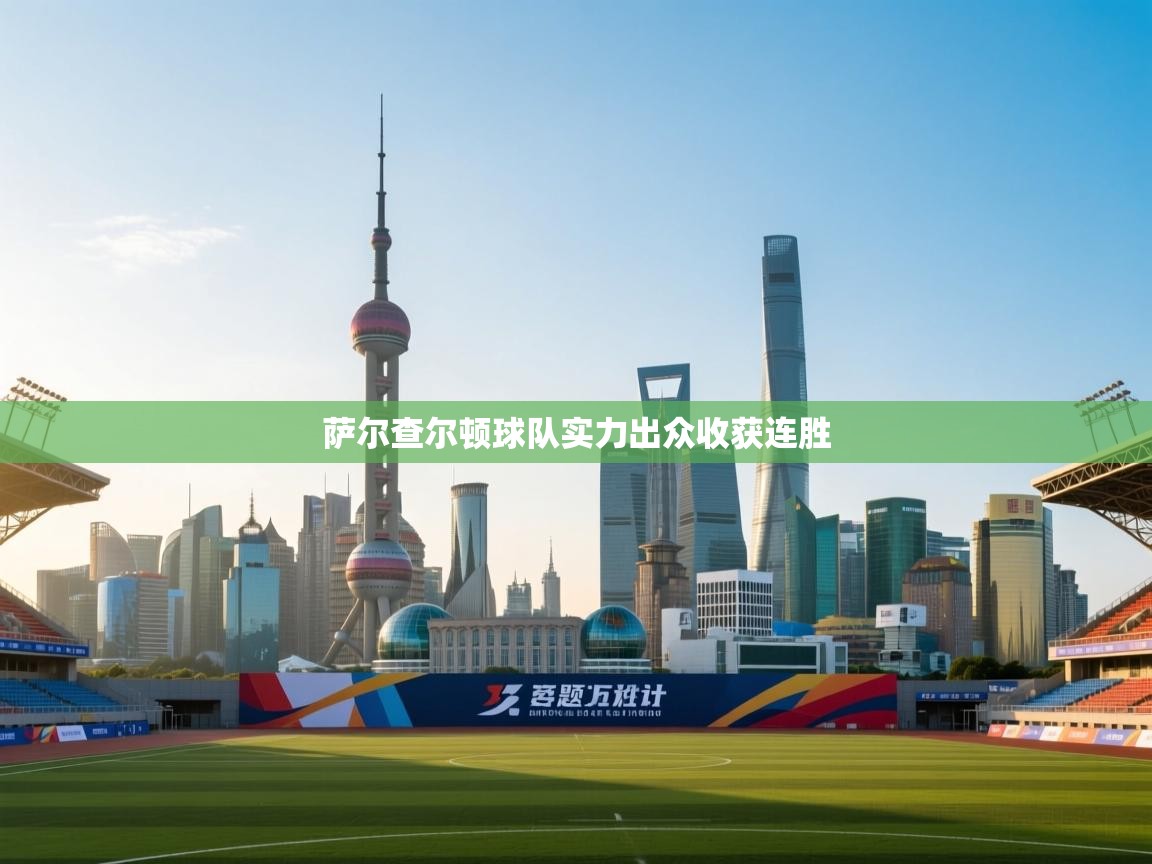 开云体育夜间模式开启-萨尔查尔顿球队实力出众收获连胜 第3张