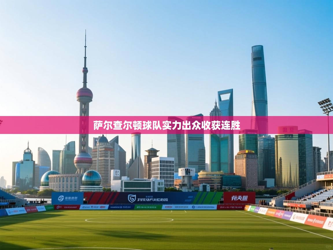 开云体育夜间模式开启-萨尔查尔顿球队实力出众收获连胜 第4张